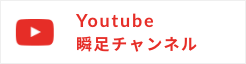 Youtube瞬足チャンネル